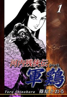 [169話無料] 河内残侠伝 軍鶏【シャモ】 | スキマ | 無料漫画を読んで