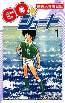 ブンの青シュン！（1） | みやたけし | マンガ | Kindleストア