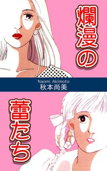 無料マンガ:爛漫の蕾たち