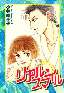 無料マンガ:リアル,スマイル