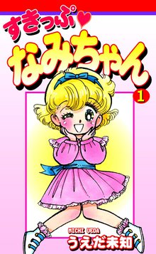 無料マンガ:すきっぷ なみちゃん