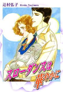 無料マンガ:スローダンスは華やかに