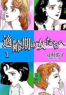 無料マンガ:適齢期の女たちへ