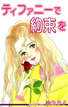 無料マンガ:ティファニーで約束を