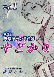 刑事あんこう』全22巻 篠原とおる - 澱夜書房::oryo-books::