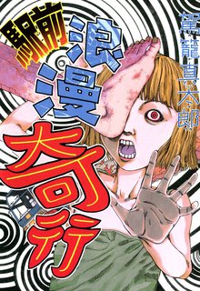 全話無料 全65話 愛しのアイリーン 新装版 スキマ 全巻無料漫画が32 000冊読み放題