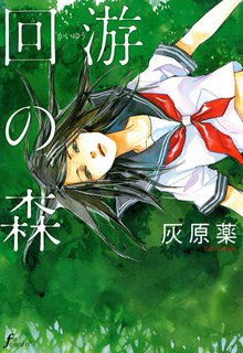 全話無料(全7話)] 回游の森 | スキマ | マンガが無料読み放題！