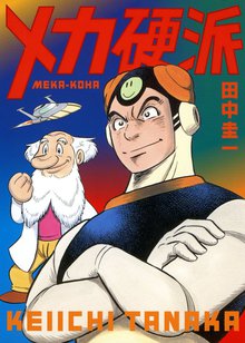 全話無料 全16話 メカ硬派 スキマ 全巻無料漫画が32 000冊読み放題