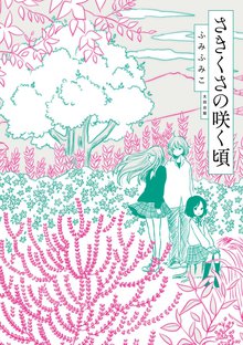 全話無料 全9話 終わりと始まりのマイルス スキマ 全巻無料漫画が32 000冊読み放題