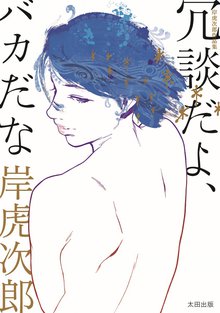 岸虎次郎作品集冗談だよ,バカだな