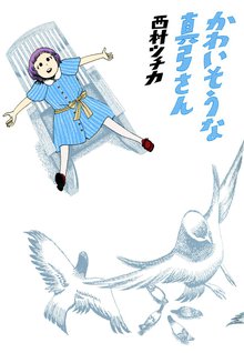 全話無料(全7話)] 西村ツチカ作品集 なかよし団の冒険 | スキマ | 無料