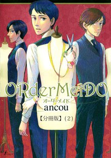 全話無料 全7話 ｏｒｄｅｒｍｅｉｄｏ オーダーメイド 分冊版 スキマ 全巻無料漫画が32 000冊読み放題