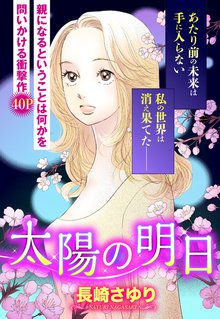 太陽の明日 単話売 スキマ 全巻無料漫画が32 000冊読み放題