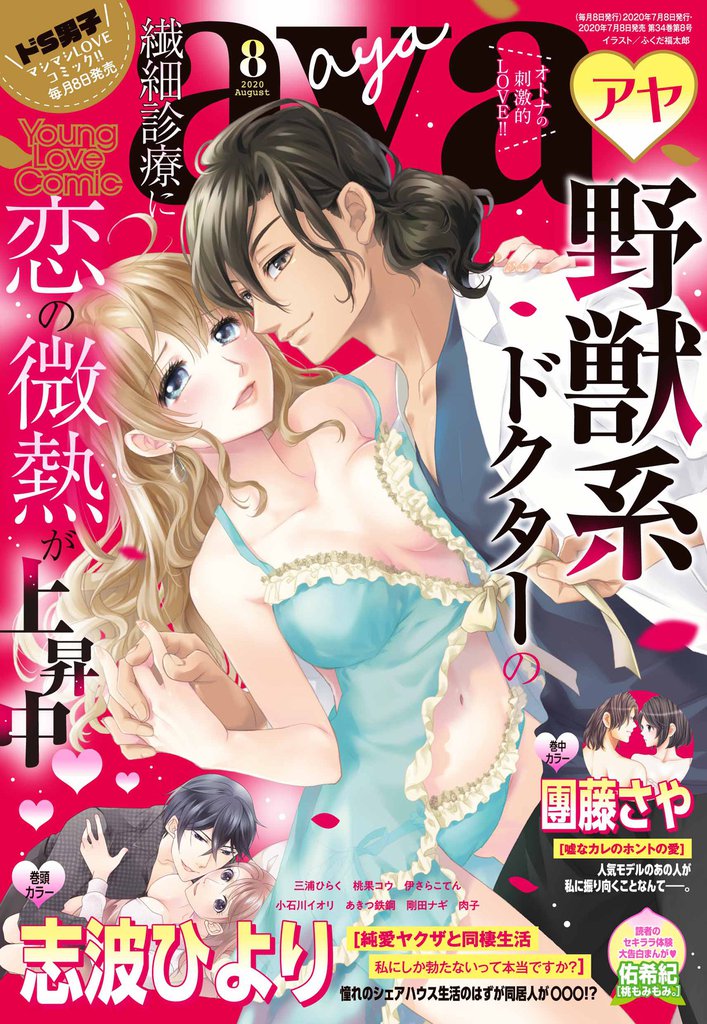 Young Love Comic Aya 年8月号 スキマ 全巻無料漫画が32 000冊読み放題