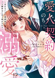 愛人契約のち溺愛!? ～売れないTL漫画家はドS御曹司に甘く啼かされる～ 1 【電子限定おまけマンガ付き】 | スキマ | マンガが無料読み放題！