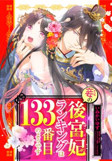 待つと無料] 妾の後宮妃ランキングは133番目のようです 【期間限定