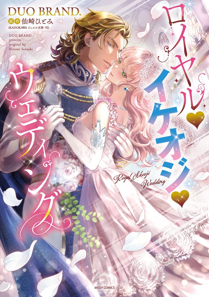 ロイヤル･イケオジ･ウェディング