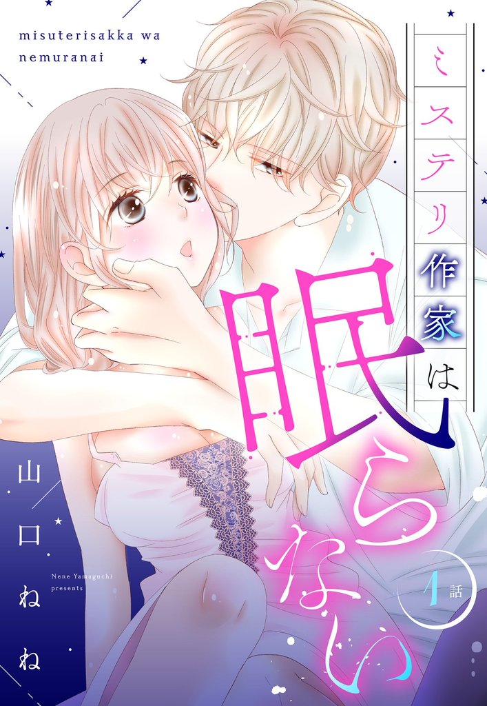 ミステリ作家は眠らない【単話売】