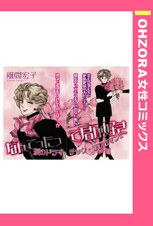 オススメの立原あゆみ漫画 | スキマ | マンガが無料読み放題！