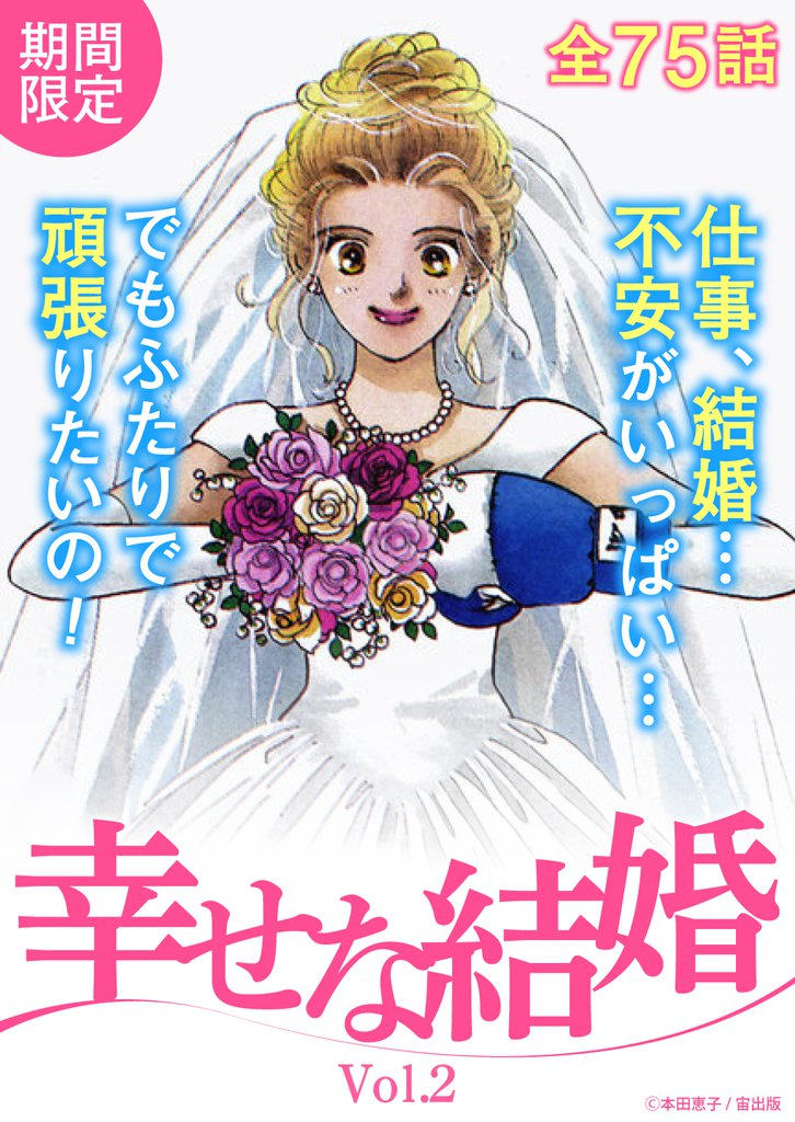 幸せな結婚 Vol.2(2023年10月1日配信)