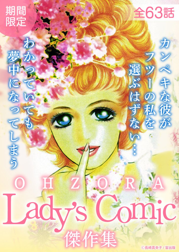 OHZORA Lady‘s Comic傑作集(2023年010月1日配信)