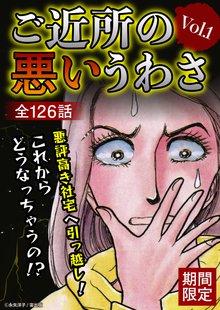 
  全巻無料漫画｜ご近所の悪いうわさVol.1 (2024年3月1日配信)

