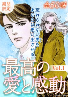 
  全巻無料漫画｜最高の愛と感動Vol.1 (2024年3月1日配信)

