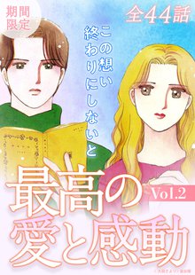 
  全巻無料漫画｜最高の愛と感動Vol.2  (2023年12月1日配信)

