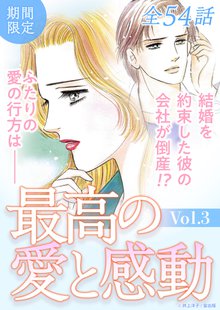
  全巻無料漫画｜最高の愛と感動 Vol.3(2024年1月1日配信)

