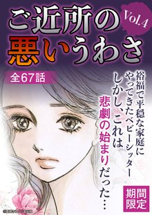 
  全巻無料漫画｜ご近所の悪いうわさ Vol.4(2024年1月1日配信)


