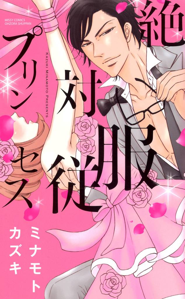 絶対服従プリンセス スキマ 全巻無料漫画が32 000冊読み放題