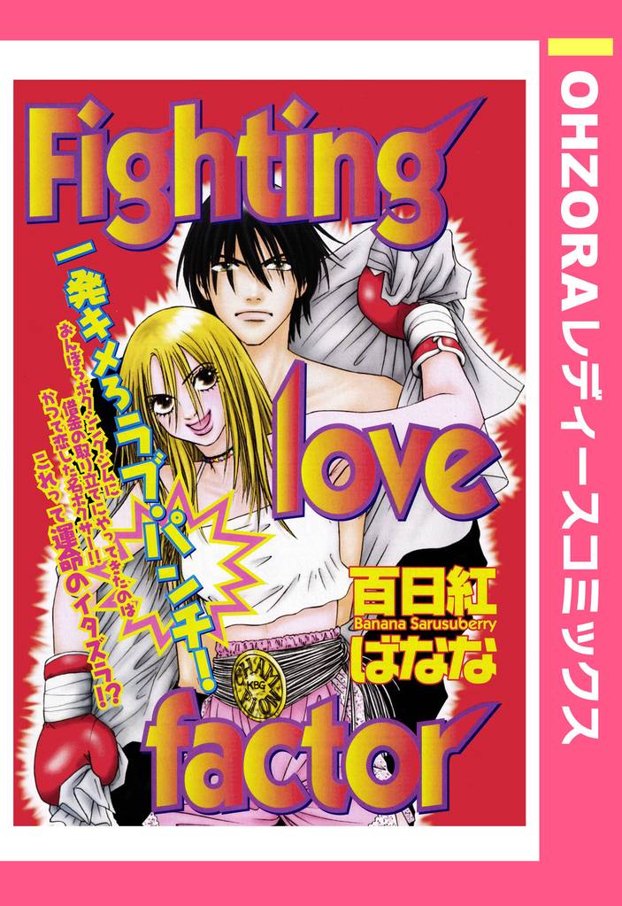 Fighting love factor 【単話売】
