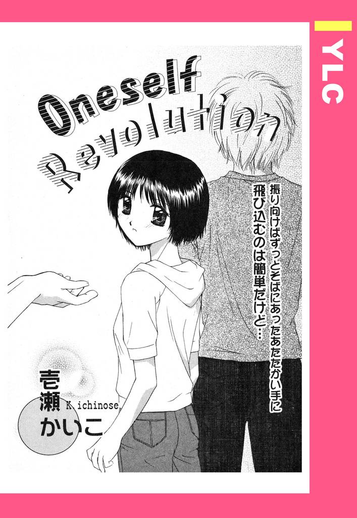 Oneself Revolution 【単話売】