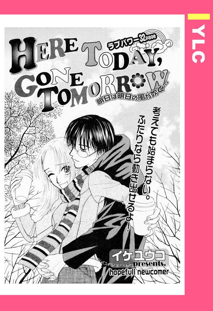 HERE TODAY GONE TOMORROW 【単話売】