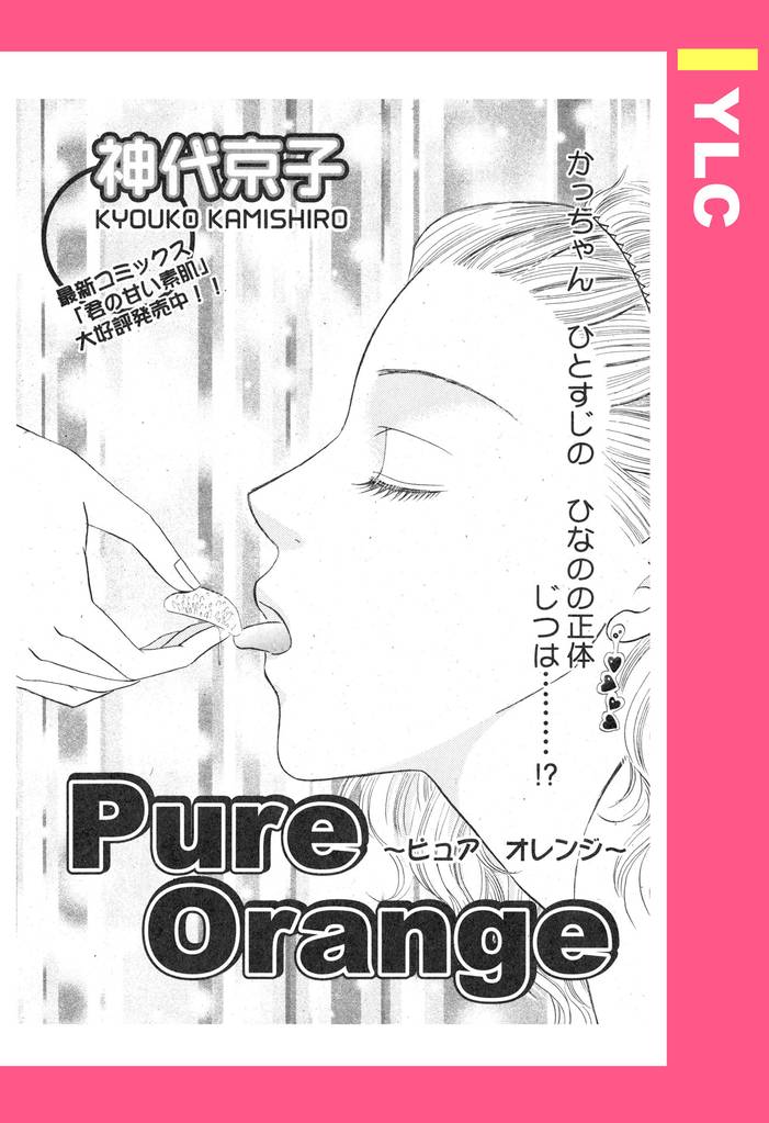 Pure Orange 【単話売】