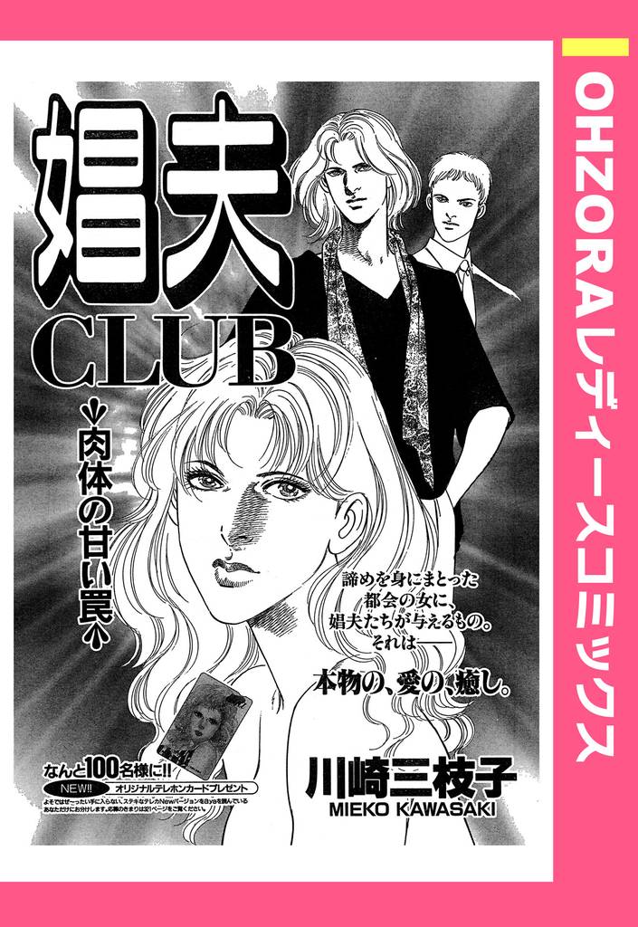 娼夫CLUB ～肉体の甘い罠～ 【単話売】