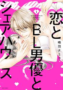 恋とbl男優とシェアハウス スキマ 全巻無料漫画が32 000冊読み放題