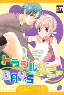 トラブルハニーdays スキマ 全巻無料漫画が32 000冊読み放題