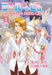 ラブルートゼロ スキマ 全巻無料漫画が32 000冊読み放題