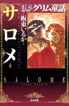 オススメのまんがグリム童話漫画 スキマ 全巻無料漫画が32 000冊読み放題