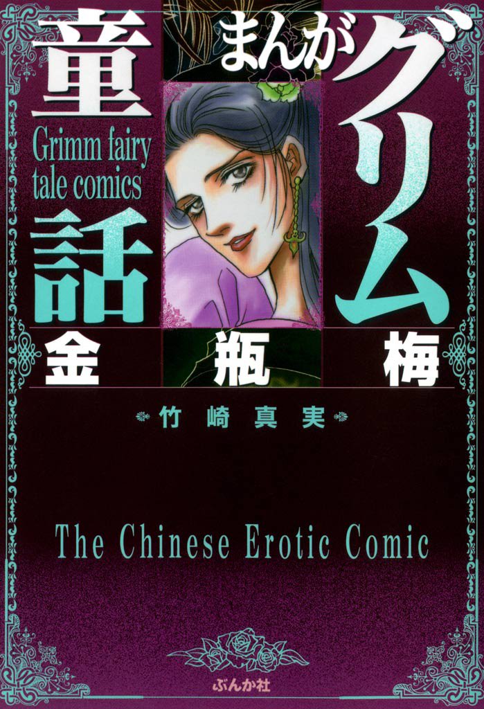 無料購入] まんがグリム童話 金瓶梅 | スキマ | 無料漫画を読んでポイ