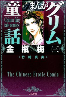 まんがグリム童話 金瓶梅 スキマ 全巻無料漫画が32 000冊読み放題