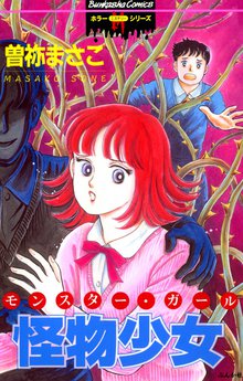 全話無料(全47話)] 呪いのシリーズ | スキマ | マンガが無料読み