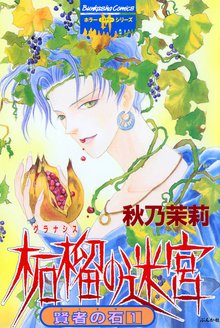 賢者の石1 柘榴の迷宮 スキマ 全巻無料漫画が32 000冊読み放題