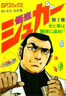 怪盗シュガー スキマ 全巻無料漫画が32 000冊読み放題