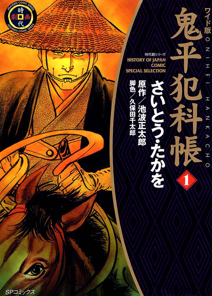 鬼平犯科帳のワイド版　1巻～46巻49巻