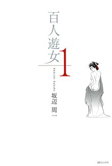 百人遊女 スキマ 全巻無料漫画が32 000冊読み放題