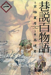 巷説百物語 スキマ 全巻無料漫画が32 000冊読み放題