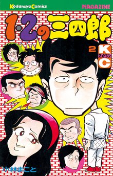 １ ２の三四郎 スキマ 全巻無料漫画が32 000冊読み放題