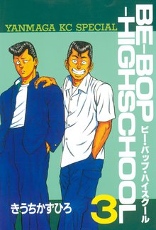 ｂｅ ｂｏｐ ｈｉｇｈｓｃｈｏｏｌ スキマ 全巻無料漫画が32 000冊読み放題